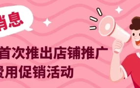 福利信息｜eBay店铺推广首次促销 50%广告费减免 最高省500当地货币