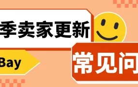 政策规则｜eBay春季卖家更新14问：SIO发送门槛、CE认证范围、INR影响海外仓权限详解