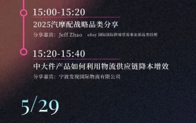 官方活动｜eBay五月全国招商活动启动 覆盖11城聚焦小家电汽摩配类目