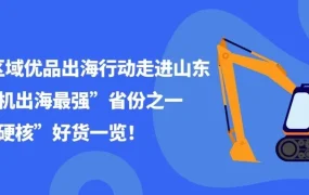 市场趋势｜山东产业带eBay平台重型器械销售增【700%】 汽摩配工业品表现亮眼