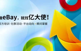 运营指导｜eBay五月「亿大使」培训课程表发布 5月7-29日五大主题直播