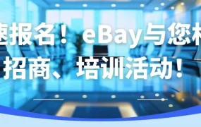 官方活动｜eBay区域优品出海行动福建川渝专场 4月22-25日招商培训双线进行