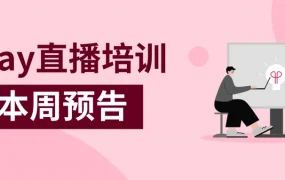 运营指导｜eBay政策考核全攻略 案例解析+申诉技巧 4月9日直播
