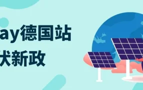 政策规则｜⚠️中危！eBay德国站光伏产品增值税优惠新政 4月8日执行