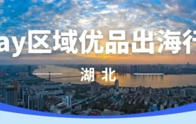 官方活动｜eBay区域优品出海行动落地湖北 汽配工业品迎出海机遇 2025年实施