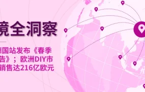 市场趋势｜eBay德国春季需求激增【200%】+欧洲DIY跨境216亿欧元 2025年4月数据