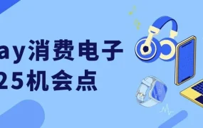 市场趋势｜eBay 2025消费电子战略品类发布 九千亿美元市场中国卖家优势突出