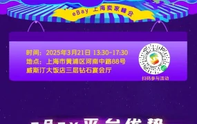 官方活动｜eBay上海年度招商盛会 3月21日聚焦三大蓝海类目