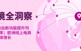 市场趋势｜eBay优化搜索功能提升转化率，欧洲电商普及率突破77%