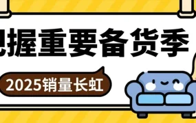 市场趋势｜2025室内家居类目增长【4-6%】eBay八大站点备货指南 附【20000美元】激励计划