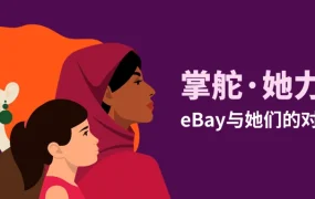 卖家故事｜五位跨境女性掌舵人的成功之道与职场智慧