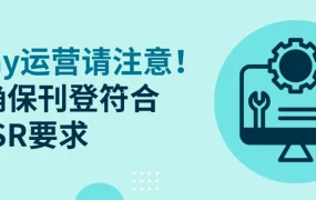 政策规则｜⚠️中危！eBay GPSR法规已生效 未合规刊登将对欧盟买家隐藏