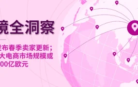 市场趋势｜eBay春季卖家更新上线 欧洲五大电商市场2029年销售额或超5650亿欧元