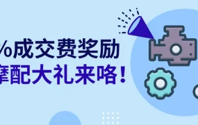 福利信息｜eBay汽摩配开春大促 成交费减半奖励 3月31日截止