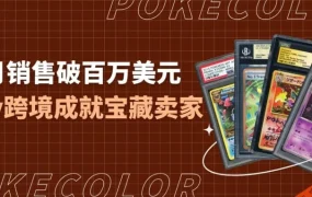 卖家故事｜宝可梦卡牌中国卖家POKECOLOR eBay首秀7个月破百万美元GMV