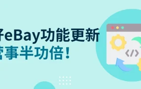 服务动态｜eBay 2024年度功能更新盘点 AI刊登工具+数据分析全面升级