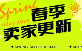 服务动态｜eBay春季卖家更新 AI批量刊登工具上线 支持数百图片批量处理