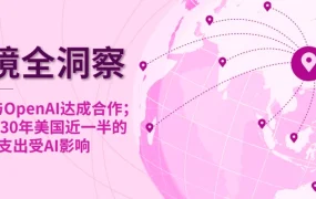 市场趋势｜eBay引入OpenAI AI智能体，AI消费影响扩大至欧洲市场