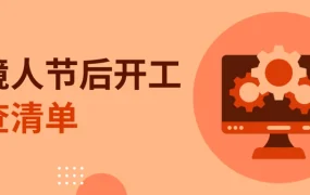 运营指导｜eBay卖家节后复工自查清单 四步检查确保顺利复工