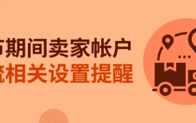 通知公告｜⚠️中危！eBay春节物流安排更新 海外仓卖家需单独设置休假模式