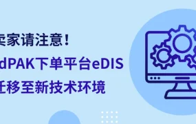服务动态｜eBay SpeedPAK eDIS系统技术迁移 开发者需3月31日前完成API对接