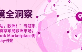市场趋势｜eBay欧洲布局+Facebook引流合作 美国海关严查【800美元】以上进口 2025年1月执行