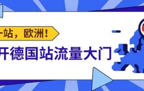 市场趋势｜欧洲汽摩配售后市场达【2000亿美元】电商增速超【9%】德英法意西占【85%】份额
