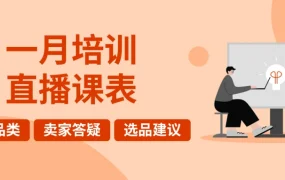 运营指导｜eBay 1月培训直播课表发布 汽摩配战略品类+室内家居家电重点解析