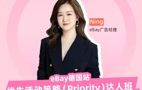 运营指导｜eBay德国站优先活动策略广告进阶教学 1月9日直播详解