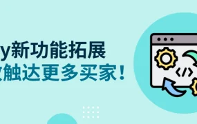 服务动态｜eBay自动发送优惠功能升级 可触达任意商品潜在买家