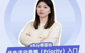 运营指导｜eBay德国站优先活动策略广告入门教学 1月2日10点直播
