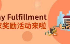 福利信息｜eBay Fulfillment卖家奖励计划 最高【20000美元】奖励 2025年1月1日启动