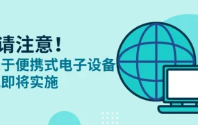 政策规则｜⚠️中危！欧盟通用充电器指令12月28日生效 不符合标准刊登将被暂停