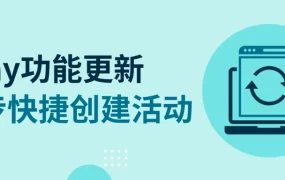 服务动态｜eBay Markdown功能更名为Sale Event 七步创建流程简化促销设置