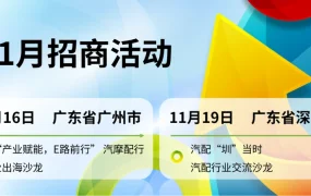 官方活动｜eBay汽配行业招商沙龙 11月16日广州+11月19日深圳