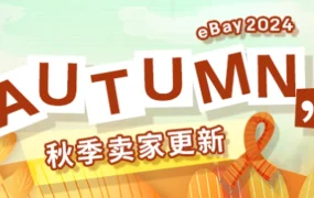 服务动态｜eBay秋季卖家更新：营销工具升级+信用评价优化+AI图片工具全开放