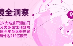 服务动态｜eBay六大站点开通汽摩配多属性功能 德国圣诞季在线销售预计达215亿欧元