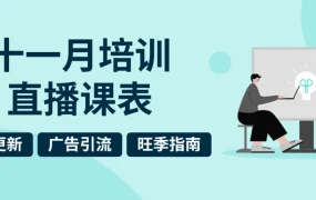 运营指导｜eBay 11月培训直播全攻略 6大课程助力旺季销量提升