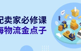 运营指导｜eBay汽配物流金点子：多仓备货+裸货入仓方案 降本【20%】提效【30%】