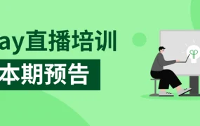 运营指导｜eBay旺季广告促销活动全解析 10月30日直播课