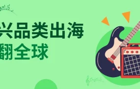 市场趋势｜eBay乐器品类销售增长迅猛 中国卖家GMV翻倍 电子乐器成新蓝海