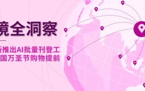 市场趋势｜eBay AI批量刊登工具上线+万圣节购物提前 10月启动116亿美元商机