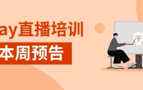 运营指导｜eBay消费电子旺季备货指南及翻新项目介绍 9月25日直播