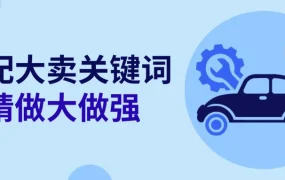 卖家故事｜eBay汽配大卖精细化运营之道 300SKU年销数千万美元