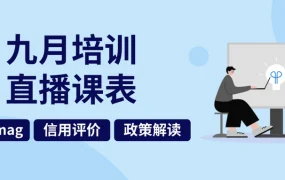 运营指导｜eBay 9月培训直播课：eBaymag工具、评价管理、消费电子选品详解 9月4日起开播