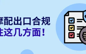 政策规则｜⚠️中危！欧洲汽配出口合规三重点 GPSR新规12月生效