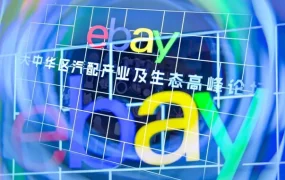 官方活动｜eBay亮相广州汽配展AAG 助力汽摩配出海全球市场 8月28-30日