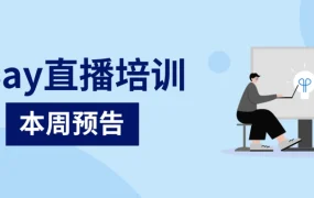 运营指导｜eBay本周三场直播培训：收藏品出海+夏季更新+账户维护 8月21-23日