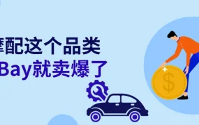 卖家故事｜江苏时氪eBay汽配改装出海11年经验：资金利用率高+直面专业买家