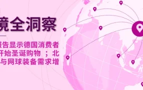 市场趋势｜德国圣诞购物8月底启动 北美垂钓与网球装备需求增长【5-6%】